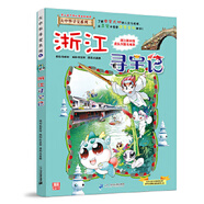 二手大中華尋寶系列8 浙江尋寶記 我的第一本科學(xué)漫畫書95新