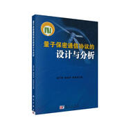量子保密通信協(xié)議的設計與分析