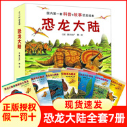 恐龍大陸系列全套七冊 勇敢的三角龍 三角龍與暴龍 恐龍繪本書3-6-9歲兒童科普百科全書 新星出版社