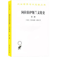 阿拉伯伊斯蘭文化史（第二冊）(漢譯名著本)