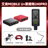 艾肯ICON Mobile U外置聲卡套裝臺(tái)式電腦手機(jī)全民K歌電容麥克風(fēng)專業(yè) 艾肯MOBILE U+萊維特240PRO