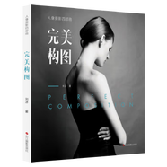 二手完美構(gòu)圖/人像攝影四部曲 劉冰 9787551420723 9成新