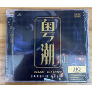 【東昇文化 樂(lè )升唱片】發(fā)燒音樂(lè )合輯 粵潮DJ 第2輯 HQCD版 全新流行歌曲廣東余豐 情緣巴士站 兄弟想你了1cd光碟