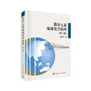 微量元素地球化學(xué)原理（第二版）