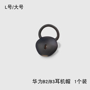 炫戴（XUANDAI）適用華為b6耳塞套b7手環(huán)耳帽B5手環(huán)配件B3/b3青春版/b2耳機(jī)套耳機(jī)硅膠套b6耳塞軟套保護(hù)膠圈皮套 B3/青春版/B2專(zhuān)用耳塞（大號(hào)L）*1只