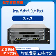 S7703/S/S7706/S企業(yè)級大型園區核心智能路由框式交換機 OSX010000(萬(wàn)兆單模）