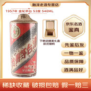 茅臺飛天 五星茅臺 53度 名酒鑒真 1957年 540mL 1瓶 矮嘴土陶瓶 老酒鑒真