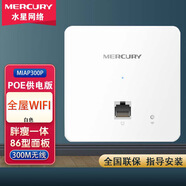 MERCURY水星無(wú)線(xiàn)網(wǎng)絡(luò )ac加ap面板套裝全屋wifi千兆家用poe供電賓館民宿86型有線(xiàn)mesh組網(wǎng)路由器MIAP300P 白色【MIAP300P-POE版】需要有POE供電