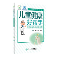兒童健康好幫手·兒童泌尿外科疾病分冊