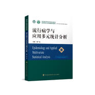 流行病學與應用多元統(tǒng)計分析
