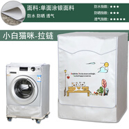 海爾卡薩帝專(zhuān)用全自動(dòng)滾筒洗衣機罩布防水防曬蓋布10公斤防塵套罩 小白喵咪-標準面料 定做四面背面全包款式請選此選項