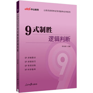 中公公考2025公務(wù)員錄用考試專項備考必學(xué)系列考公國考省考市考聯(lián)考提分通用題庫資料：9式制勝邏輯判斷