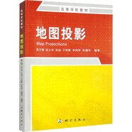 地圖投影 測(cè)繪出版社 黃文騫 等 編 書(shū)籍 圖書(shū)