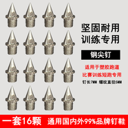 通用釘鞋 田徑鞋釘 釘子 長釘 短釘 尖釘 塔釘 跳釘 碳釘 起釘器 釘子鞋通用鋼釘 鋼尖釘 一套16顆