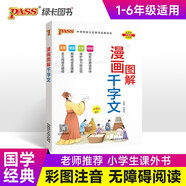 國學(xué)經(jīng)典 漫畫圖解 小學(xué)千字文 小學(xué)生國學(xué)經(jīng)典啟蒙教育用書注音版語文新版 國學(xué)漫畫大字 24版 pass綠卡圖書