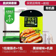 尋仙草家用天然鹽漬豬腸衣可灌商用香腸紅腸烤腸風(fēng)干腸脆皮腸臘腸兒童腸 1包豬腸衣+1包黑胡椒風(fēng)味+工具