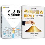 2冊(cè) 科創(chuàng)板投資一本通/科創(chuàng)板交易指南 證券股票投資理財(cái)經(jīng)管風(fēng)險(xiǎn)控制 科創(chuàng)板投資知識(shí)讀物 選股技巧書