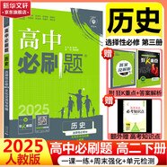 高二必刷題2026高中必刷題數(shù)學選擇性必修一1選擇性必修二2高二上學期必刷題物理必刷題必修三高二上選修一1配狂K重點答案及解析必刷題選擇性必修三3選擇性必修四4高二下新教材課本同步練習冊同步教輔 【選