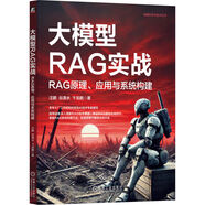 大模型RAG實(shí)戰(zhàn)：RAG原理、應(yīng)用與系統(tǒng)構(gòu)建 多年大廠經(jīng)驗(yàn)AI專家撰寫(xiě) 全面講解RAG技術(shù) 掌握 deepseek教程