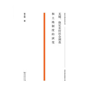 無錫、保定農村社會調查和土地制度的演變/百年中國社會學叢書