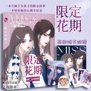 【新華書店正版】限定花期 一本專屬于女孩子的限定故事 一本她和她的心跳全紀(jì)錄 更多浪漫秘密等你探尋 青春都市言情文學(xué)小說 含豐富隨書周邊