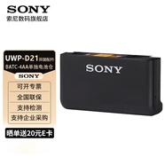 索尼（SONY） UWP-D21領(lǐng)夾式無線麥克風(fēng) 小蜜蜂話筒 微單反相機(jī)攝像機(jī)手機(jī)直播 D11升級款 原裝BATC-4AA單獨(dú)5號電池倉【拆機(jī)配件】