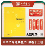 維摩詰經(jīng) 佛教十三經(jīng)中華書局原文+注釋+譯文