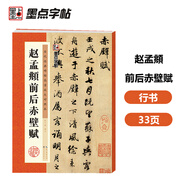 墨點(diǎn)字帖 毛筆字帖趙孟頫趙孟俯前后赤壁賦洛神賦 歷代經(jīng)典碑帖高清放大對照本 簡(jiǎn)體旁注 碑帖行書(shū)毛筆字帖