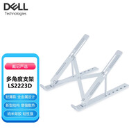 戴爾（DELL）戴記嚴選筆記本電腦支架LS2223D/SS3123D鋁合金立式便攜旋轉桌面增高散熱器 LS2223D | 6檔可調支架