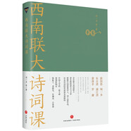 西南聯(lián)大詩詞課（《西南聯(lián)大通識課》系列新作！諸子百家之后，又一場思想文化的盛宴！）
