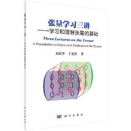 【官方】張量學習三講/學習和理解張量的基礎/趙松年,于允賢/科學出版社/科學出版社