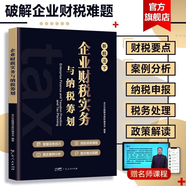 【出版社直營】新手零基礎學會計財務報表從入門到精通財會出納報稅實操訓練教材會計初級入門做賬基礎書零基礎自學書籍 廣東人民出版社 【新稅法】企業(yè)財稅實務與納稅籌劃