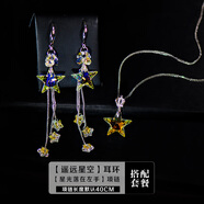 憶奴嬌遙遠(yuǎn)星空925銀飾品水晶耳環(huán)長(zhǎng)款時(shí)尚星星流蘇耳墜氣質(zhì)耳飾百搭 套餐