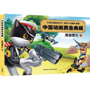 中國(guó)動(dòng)畫(huà)黃金典藏-黑貓警長(zhǎng)卷 上海美術(shù)電影制片廠 外語(yǔ)教學(xué)與研究出版社 9787513564670