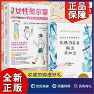 2冊套 肌膚的需要腸道zui知道+守護女性荷爾蒙 教你如何老得慢 改善腸道健康 由內而生的健康美肌保健養(yǎng)生 鳳凰新華書店旗艦店