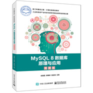MySQL 8數(shù)據(jù)庫原理與應(yīng)用（微課版）