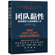 團(tuán)隊(duì)黏性（美國(guó)銀行、通用電氣、飛利浦、IBM都在用的人才管理模板，輕松打造高效團(tuán)隊(duì)）