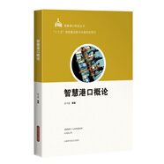 智慧港口概論