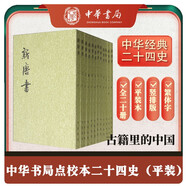 新唐書全20冊 平裝繁體豎排中華書局點(diǎn)校本二十四史