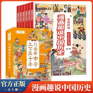 漫畫(huà)趣說(shuō)中國(guó)歷史全套共10冊(cè) 中國(guó)史青少年版中國(guó)通史這才是孩子愛(ài)看的半小時(shí)漫畫(huà)中國(guó)史6-12歲兒童近代歷史類書(shū)籍中小學(xué)生一二三四五六年級(jí)必讀課外閱讀書(shū)目漫畫(huà)版史記官方正版
