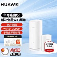 華為Q6子母路由器凌霄千兆家用電力線版分布式全屋wifi6+無(wú)線mesh組網(wǎng)穿墻王PLC電力貓 Q6電力版一拖一【適合3-4個(gè)房間的大平層】