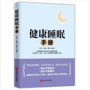 健康睡眠手冊 中國言實(shí)出版社 正版現(xiàn)貨   提高睡眠質(zhì)量享受幸福生活的健康睡眠指南深層解讀如何健康睡眠促進(jìn)睡眠好方法