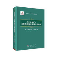 有色金屬礦區(qū)水體和土壤重金屬污染治理