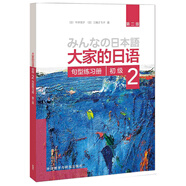 大家的日語初級2 句型練習冊（第二版）