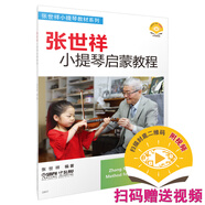 張世祥小提琴啟蒙教程 新版掃碼贈送視頻 張世祥小提琴教材系列
