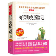 好兵帥克歷險(xiǎn)記/愛(ài)閱讀中小學(xué)兒童文學(xué)名著閱讀快樂(lè)讀書(shū)吧 諷刺小說(shuō)