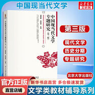 【官方正版+可選】中國現(xiàn)代文學(xué)三十年 修訂本 第三版 漢語言文學(xué)考研參考書文學(xué)現(xiàn)代化文學(xué)史 北京大學(xué)出版社 中國現(xiàn)當(dāng)代文學(xué)專題研究(第三版)