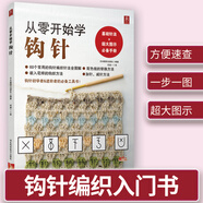 從零開始學鉤針 初學者手工花樣毛線衣教程鉤針基礎入門學織毛衣的書毛衣編織書籍鉤針編織教程織毛衣教程零基礎