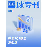 雪球專(zhuān)刊318期——養老FOF基金怎么選