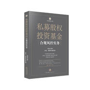 私募股權(quán)投資基金合規(guī)風(fēng)控實(shí)務(wù)